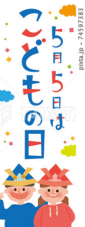 子供の日 兜をかぶった子供たち 紙吹雪 ポスター 子供の日 兜をかぶった子供たち 紙吹雪 ポスター 74597383