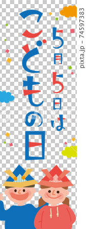 子供の日 兜をかぶった子供たち 紙吹雪 ポスター 子供の日 兜をかぶった子供たち 紙吹雪 ポスター 74597383