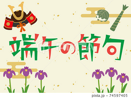 端午の節句　兜と草餅と菖蒲　和紙ポスター 74597405