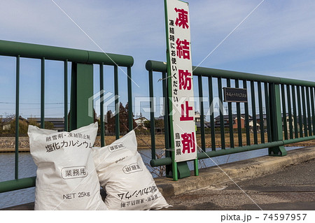 凍結防止剤と看板 凍結防止剤と看板 74597957
