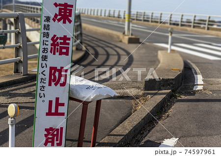 凍結防止剤と看板 凍結防止剤と看板 74597961