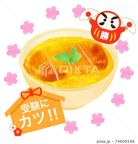 カツ丼 合格祈願 受験応援 ゲン担ぎのイラスト素材