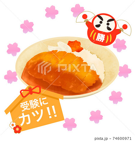 カツカレー 合格祈願 受験応援 ゲン担ぎのイラスト素材