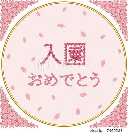 桜と 入園 おめでとう のメッセージのイラスト素材
