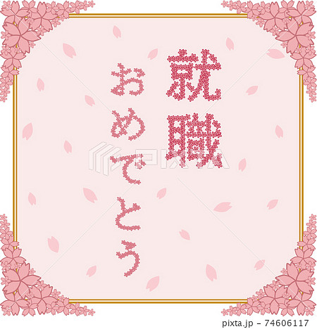 桜と 就職 おめでとう のメッセージのイラスト素材