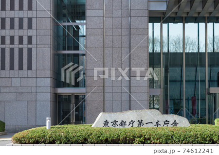 【東京都庁第一本庁舎 正面玄関】 【東京都庁第一本庁舎 正面玄関】 74612241