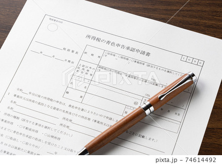 青色申告承認申請書 74614492