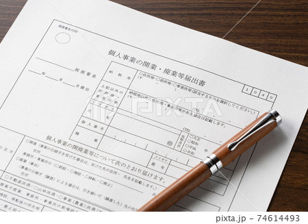 開業届 開業届 74614493