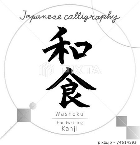 Washoku（筆文字・手書き） 74614593
