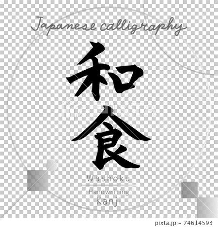 Washoku（筆文字・手書き） 74614593