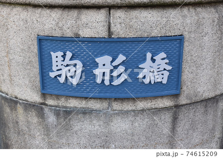 駒形橋 74615209