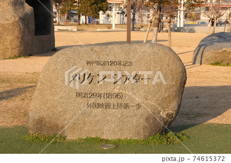 神戸開港120年記念メリケンシアター 神戸開港120年記念メリケンシアター 74615372