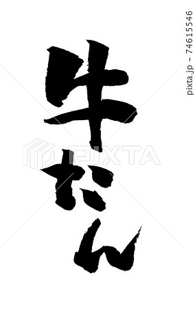 牛たん イラスト 筆文字 74615546