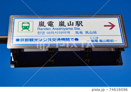 京都　嵐電嵐山駅を示す看板 74616096