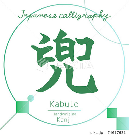 兜 Kabuto 筆文字 手書き のイラスト素材