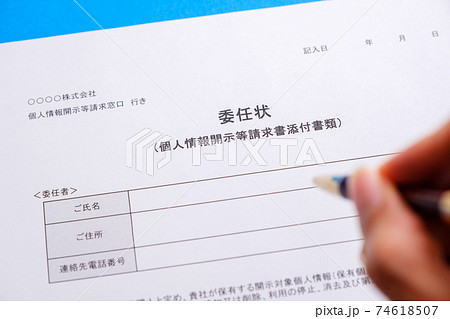 委任状 個人情報開示請求 委任状 個人情報開示請求 74618507
