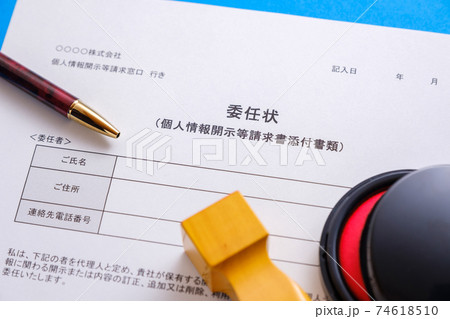 委任状　個人情報開示請求 74618510