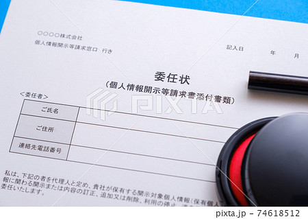 委任状　個人情報開示請求 74618512