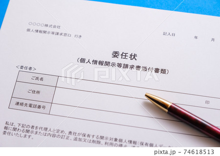 委任状 個人情報開示請求 委任状 個人情報開示請求 74618513