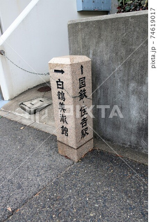 住吉付近の道しるべ 住吉付近の道しるべ 74619017