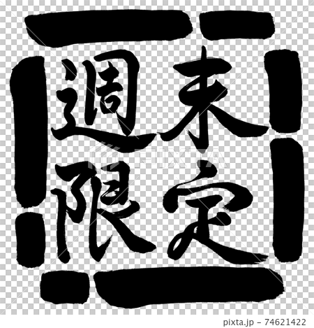 Calligraphy: Weekend Limited (2019)-Horizontal Writing-Design Square-00 Black Calligraphy: Weekend Limited (2019)-Horizontal Writing-Design Square-00 Black 74621422