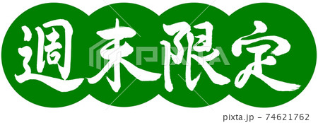 書道：週末限定(2019)-デザイン団子-03若草 74621762