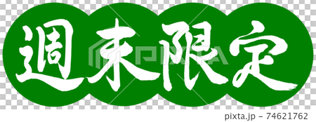 書道：週末限定(2019)-デザイン団子-03若草 74621762