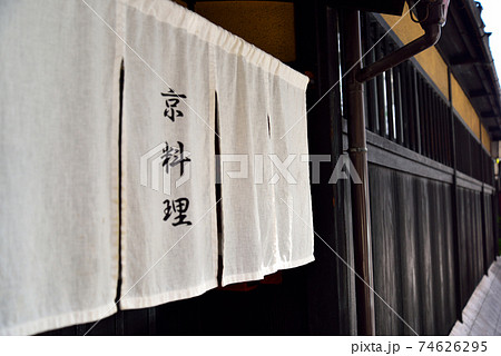 京料理の店の暖簾 74626295