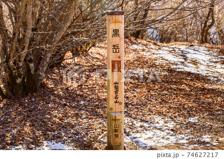 冬、積雪がある御坂黒岳の山頂と標識 冬、積雪がある御坂黒岳の山頂と標識 74627217