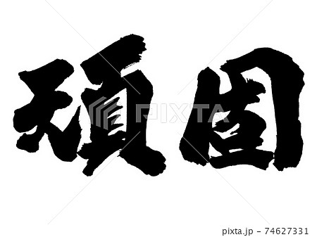 筆文字　頑固一徹　横書き 74627331