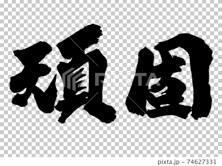 筆文字　頑固一徹　横書き 74627331