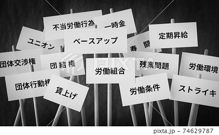 労働組合の要求 ユニオンのデモ 労組と経営側の交渉 働き方と社会問題 労働組合の要求 ユニオンのデモ 労組と経営側の交渉 働き方と社会問題 74629787
