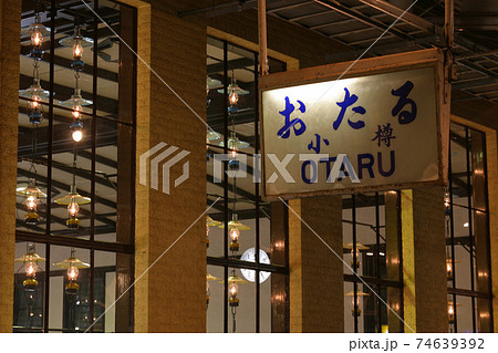 小樽駅夜景 JR小樽駅 函館本線 小樽駅夜景 JR小樽駅 函館本線 74639392