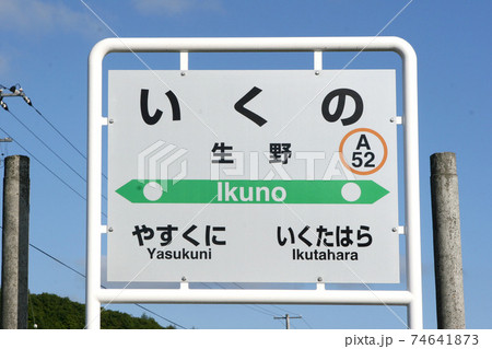 生野駅　JR生野駅　A52　石北本線　2021年3月廃止 74641873