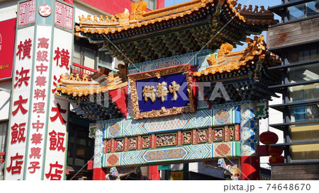 横浜中華街、善隣門 横浜中華街、善隣門 74648670