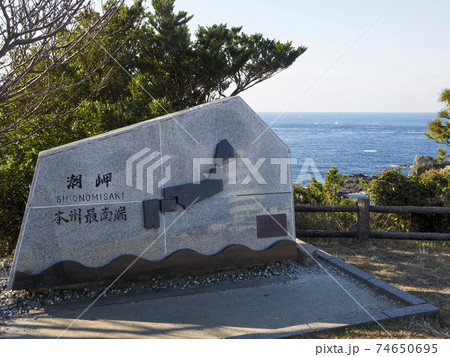 本州最南端潮岬の風景 本州最南端潮岬の風景 74650695