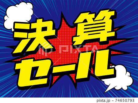 爆発吹き出し決算セールのpop用のイラストバナー デザインsale 集中線の背景アメコミ風漫画背景のイラスト素材