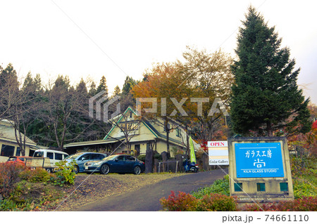 宮城県　秋保温泉付近の観光スポット　ガラス工房尚 74661110