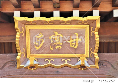 浄土宗　洗心山　甘露寺 74662257