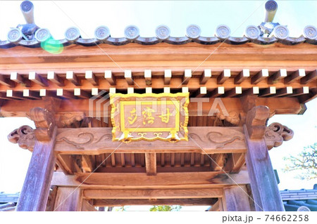 浄土宗　洗心山　甘露寺 74662258