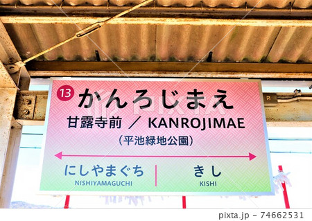わかやま電鉄 甘露寺前駅 わかやま電鉄 甘露寺前駅 74662531