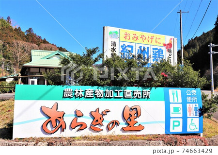 道の駅 あらぎの里 道の駅 あらぎの里 74663429