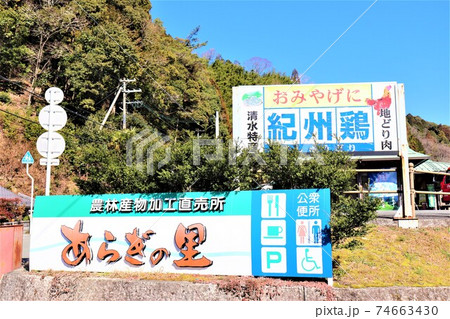道の駅　あらぎの里 74663430