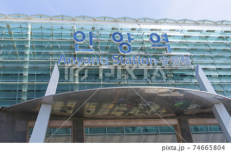 韓国 安養駅 アニャン駅 入口の看板の写真素材