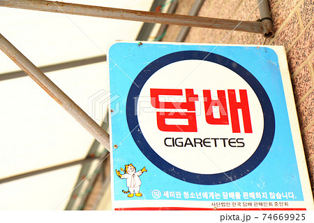 담배 판매점 간판 (한국) - 스톡사진 [74669925] - Pixta