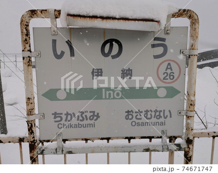北海道 旭川 JR函館本線伊納駅 駅名票 北海道 旭川 JR函館本線伊納駅 駅名票 74671747