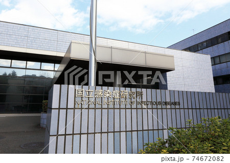 国立感染症研究所(戸山庁舎) 国立感染症研究所(戸山庁舎) 74672082