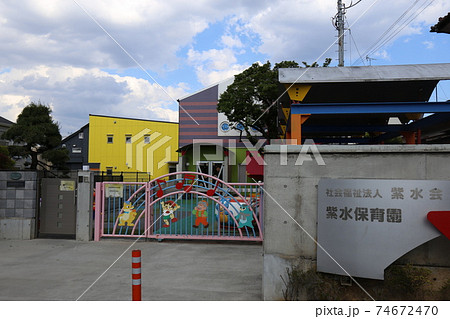 紫水保育園 74672470