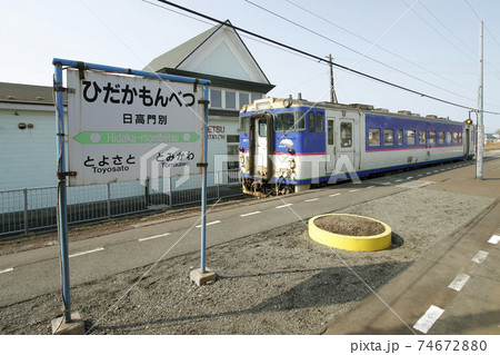 日高門別駅 JR日高門別駅 日高本線 廃止決定区間 日高門別駅 JR日高門別駅 日高本線 廃止決定区間 74672880