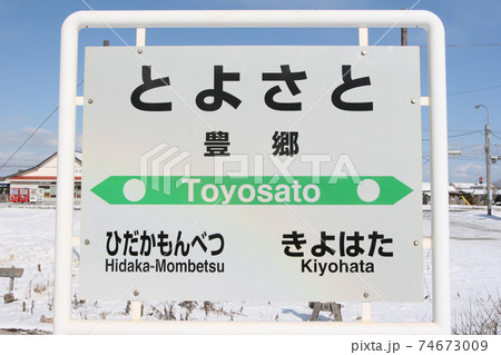 豊郷駅　JR豊郷駅　日高本線　廃止決定区間 74673009